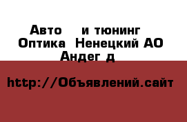 Авто GT и тюнинг - Оптика. Ненецкий АО,Андег д.